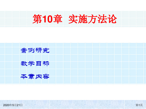 第10章  ERP实施方法论