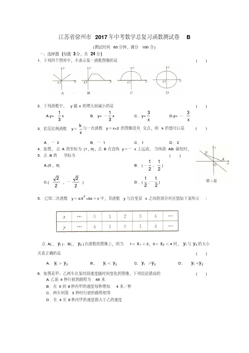 江苏徐州市2017年中考数学总复习《函数》单元测试卷(B)含答案