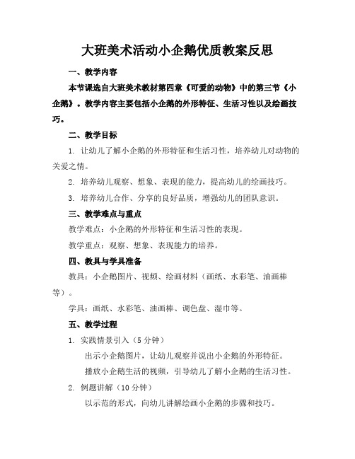 大班美术活动小企鹅优质教案反思