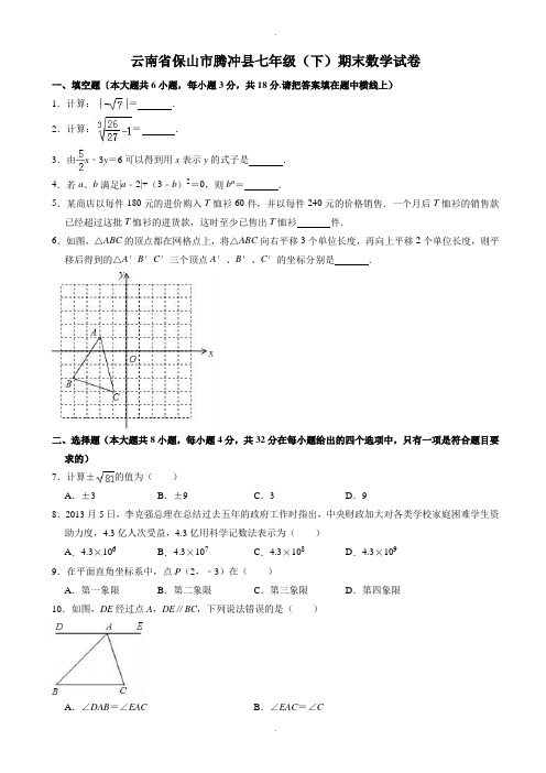 保山市腾冲县七年级下册期末数学试卷(有答案)