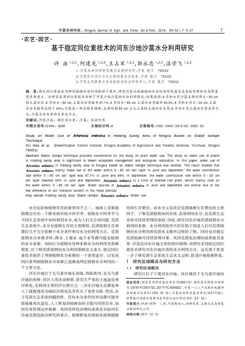 基于稳定同位素技术的河东沙地沙蒿水分利用研究