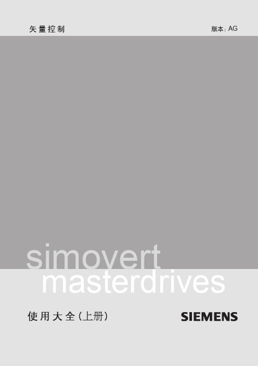 西门子-simosvert masterdrives 矢量控制 使用大全-上册说明书