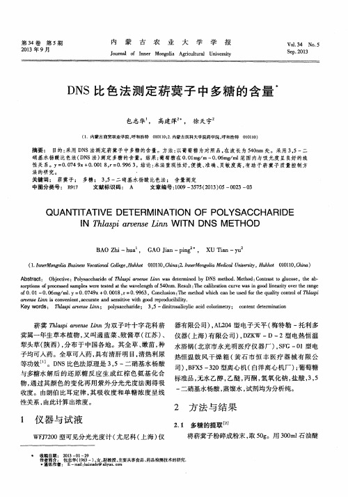 DNS比色法测定菥冀子中多糖的含量