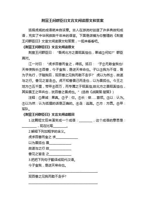 荆宣王问群臣曰文言文阅读原文和答案