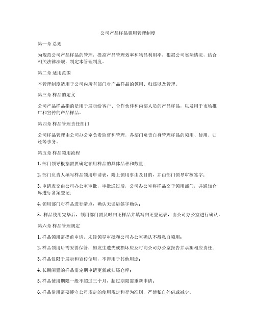 公司产品样品领用管理制度