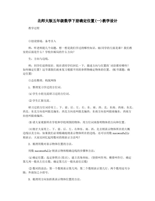 北师大版五年级数学下册确定位置(一)教学设计