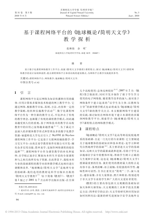 基于课程网络平台的_地球概论_简明天文学_教学探析_张林海