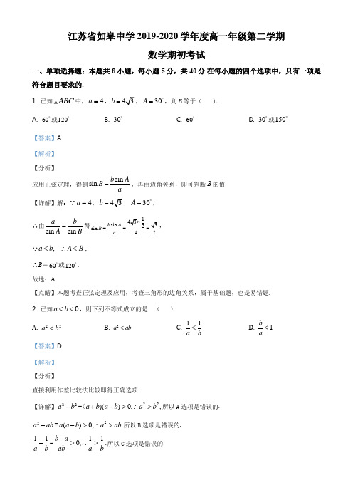 江苏省南通市如皋中学2019-2020学年高一下学期期初考试数学试题(解析版)