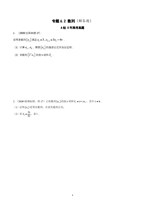 5年全国卷高考数学真题与优质模拟题(理科)汇编——专题6