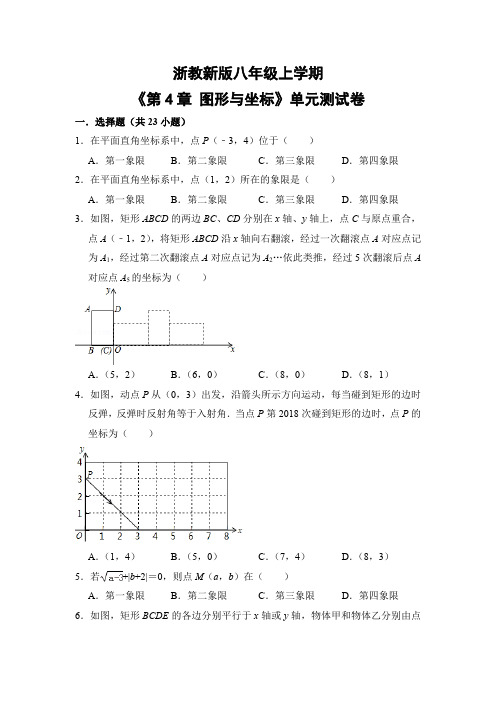 浙教版初中数学八年级上册《第4章 图形与坐标》单元测试卷