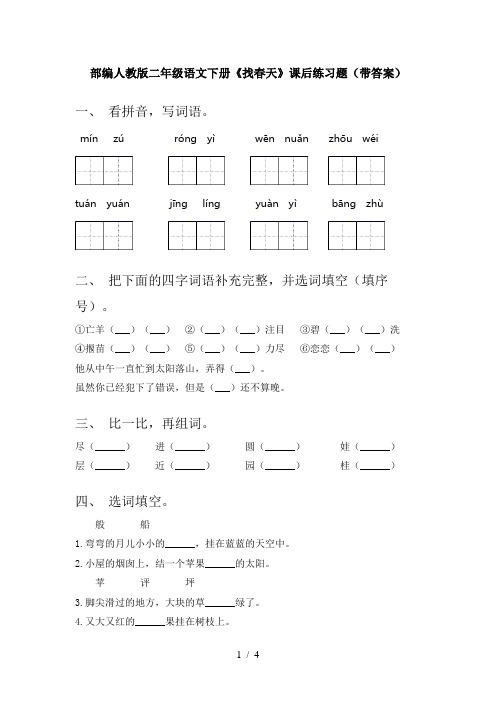 部编人教版二年级语文下册《找春天》课后练习题(带答案)