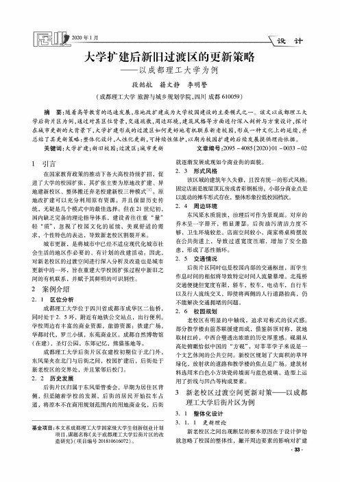 大学扩建后新旧过渡区的更新策略——以成都理工大学为例