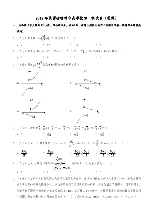 陕西省榆林市2019届高考模拟第一次测试数学(理)试题 精品解析版