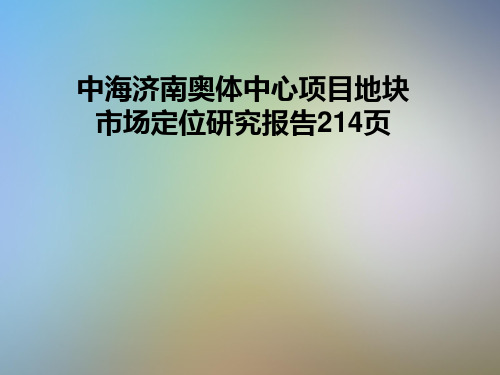 中海济南奥体中心项目地块市场定位研究报告214页