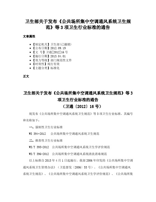 卫生部关于发布《公共场所集中空调通风系统卫生规范》等3项卫生行业标准的通告