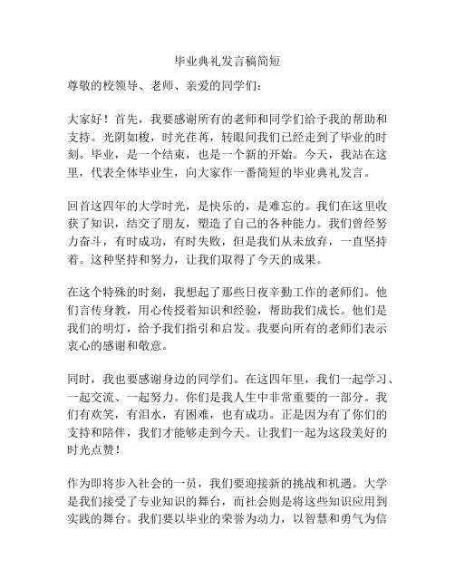 毕业典礼发言稿简短