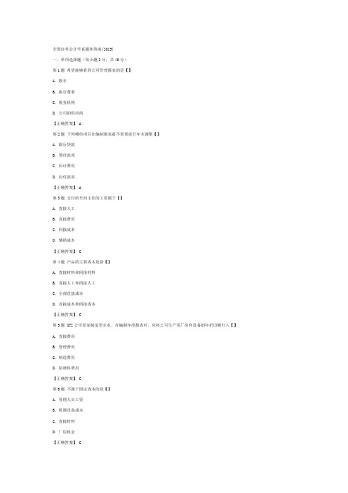 全国自考会计学真题和答案