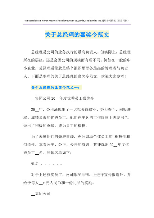 关于总经理的嘉奖令范文