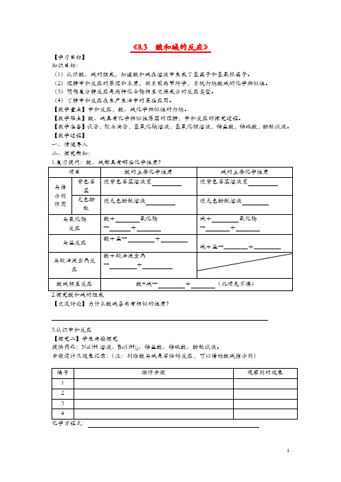 九年级化学下册第八章常见的酸碱盐8.3酸和碱的反应学案粤教版