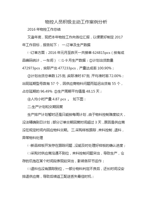 物控人员积极主动工作案例分析