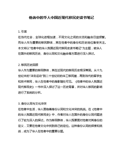 他者中的华人中国近现代移民史读书笔记