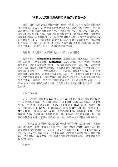 38例小儿支原体肺炎的门诊治疗与护理体会