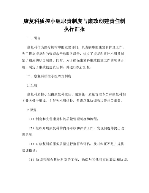 康复科质控小组职责制度与廉政创建责任制执行汇报