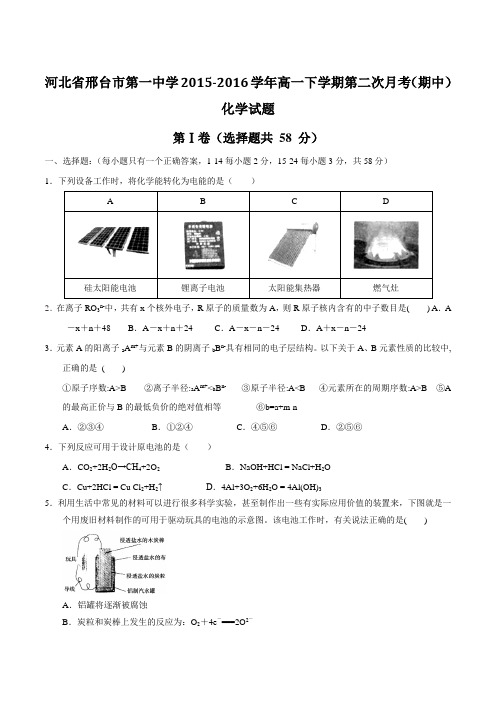 精品：【全国百强校】河北省邢台市第一中学2015-2016学年高一下学期第二次月考(期中)化学试题(原卷版)