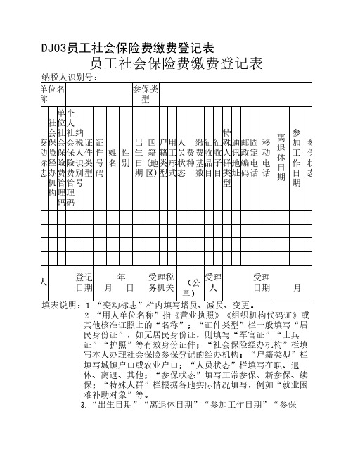 DJ03员工社会保险费缴费登记表