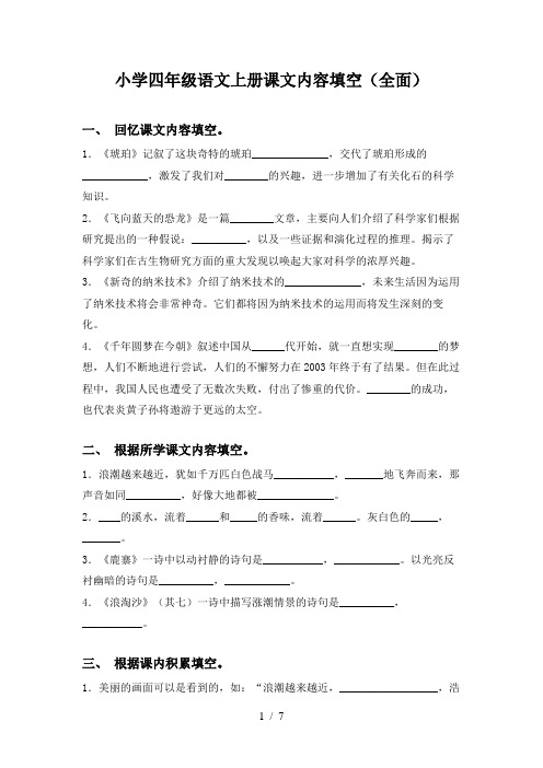 小学四年级语文上册课文内容填空(全面)