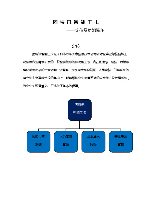 固特讯智能工卡—定位及功能简介