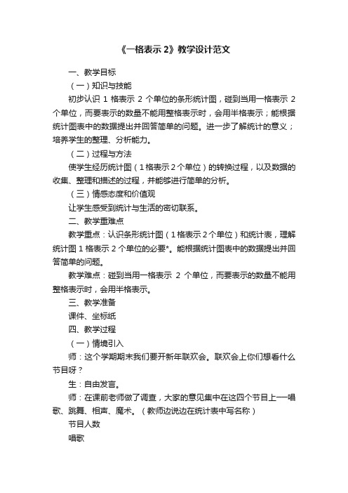 《一格表示2》教学设计范文