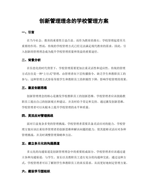 创新管理理念的学校管理方案