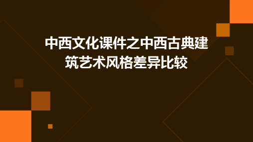 中西文化课件之中西古典建筑艺术风格差异比较