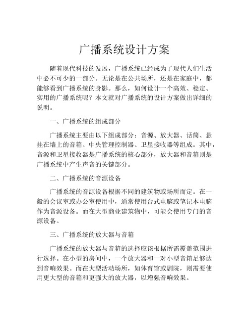 广播系统设计方案