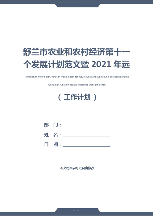 舒兰市农业和农村经济第十一个发展计划范文暨2021年远景规划(最新版)