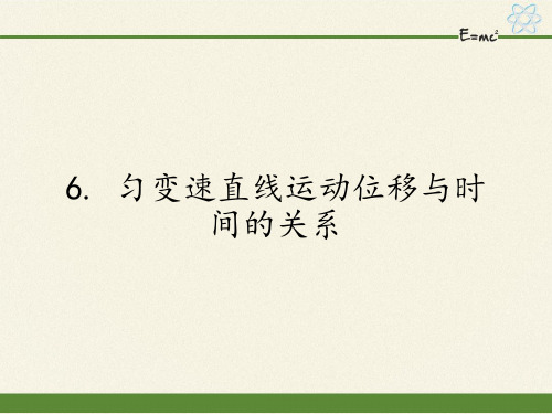 教科版高一物理必修一课件：1.6 匀变速直线运动位移与时间的关系