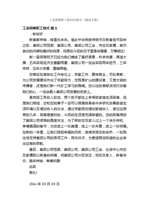 工会困难职工慰问信格式（精选5篇）