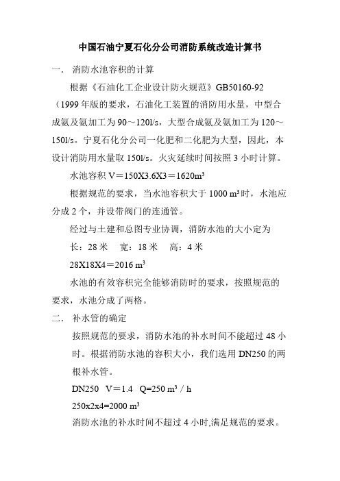 某石化公司消防系统改造计算书