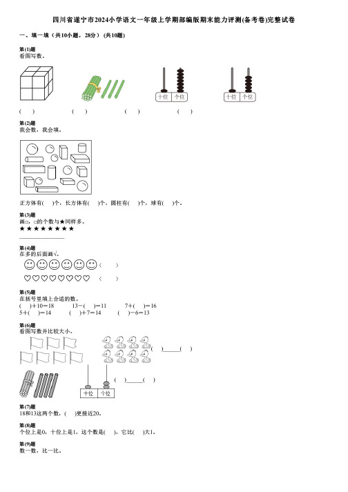 四川省遂宁市2024小学数学一年级上学期部编版期末能力评测(备考卷)完整试卷