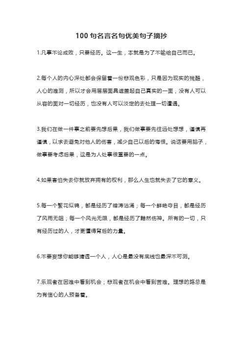 100句名言名句优美句子摘抄