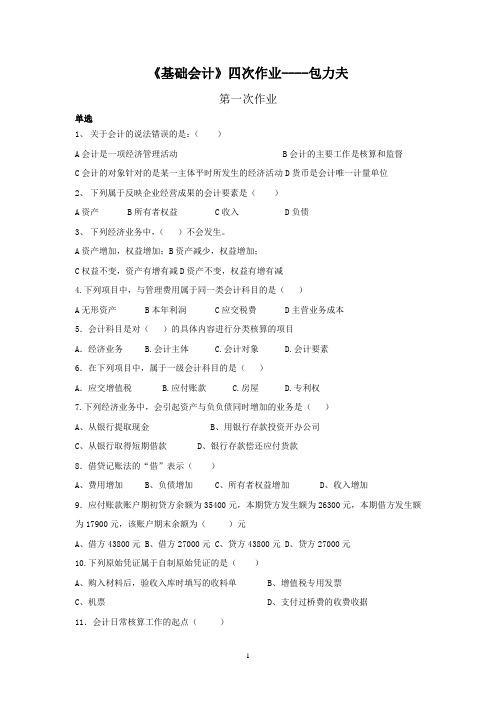 会计学原理四次作业----包力夫