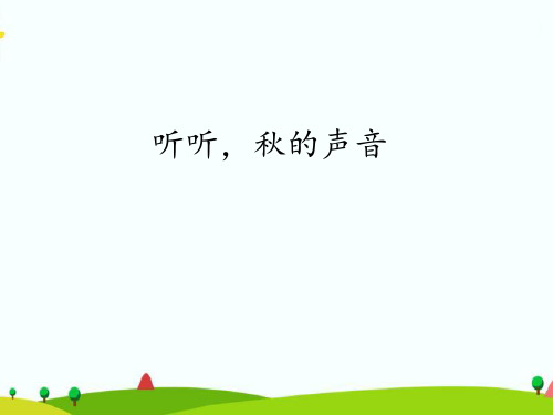 (最新)部编人教版三年级上册语文《听听,秋的声音》精品课件