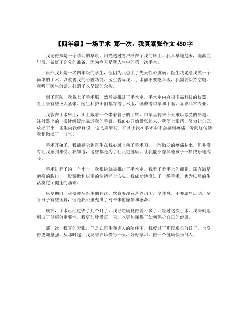 【四年级】一场手术 那一次,我真紧张作文450字