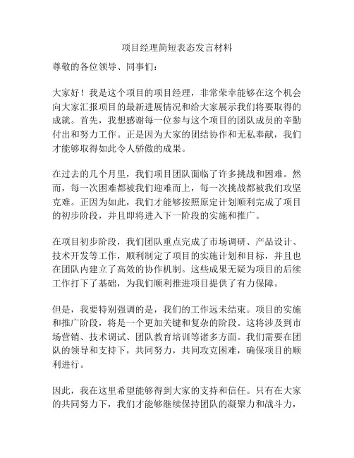 项目经理简短表态发言材料