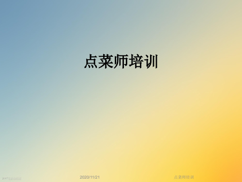 点菜师培训