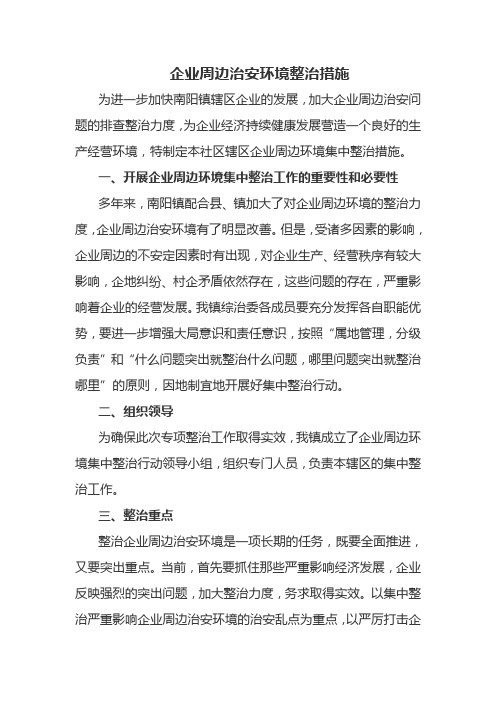 企业周边治安环境整治措施