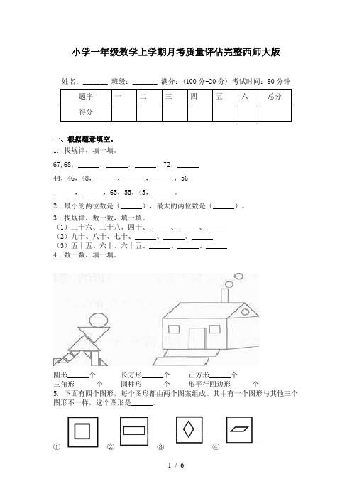 小学一年级数学上学期月考质量评估完整西师大版