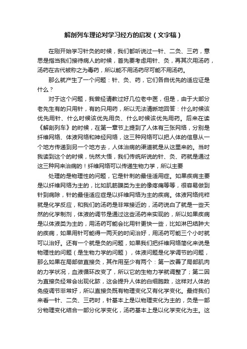 解剖列车理论对学习经方的启发（文字稿）