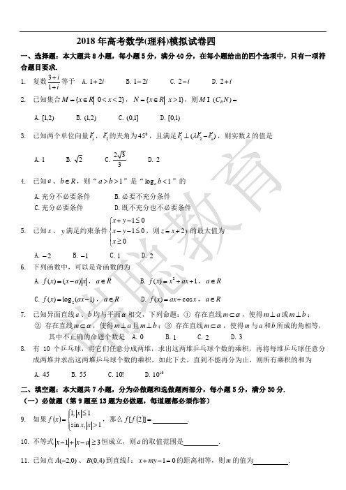 2018年高考数学(理科)模拟试卷四.doc